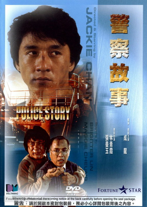 Police Story - Chinese DVD movie cover