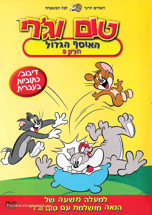 &quot;Tom and Jerry&quot; - Israeli Movie Cover