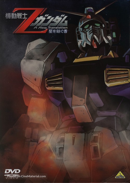 Mobile Suit Z Gundam: A New Translation - Heirs to the Stars - Japanese Movie Cover