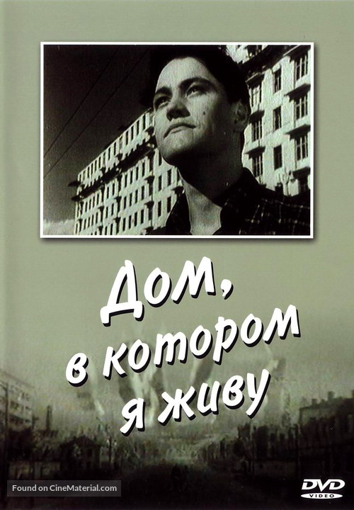 Dom, v kotorom ya zhivu - Russian DVD movie cover