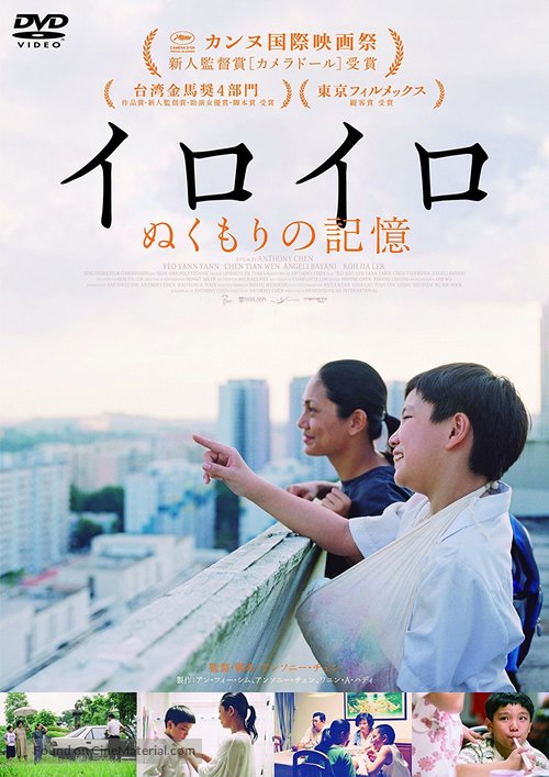 Ilo Ilo - Japanese Movie Poster