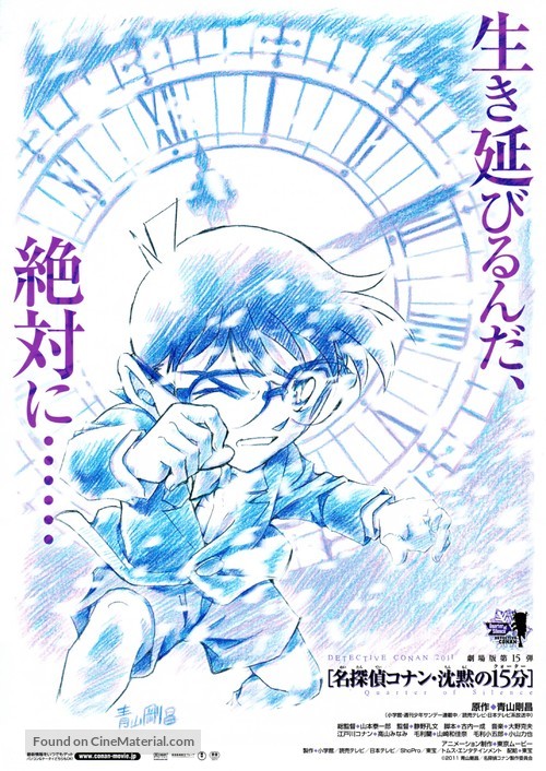 Meitantei Conan: Chinmoku no ku&ocirc;t&acirc; - Japanese Movie Poster