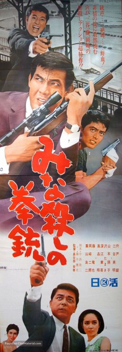 Minagoroshi no kenj&ucirc; - Japanese Movie Poster