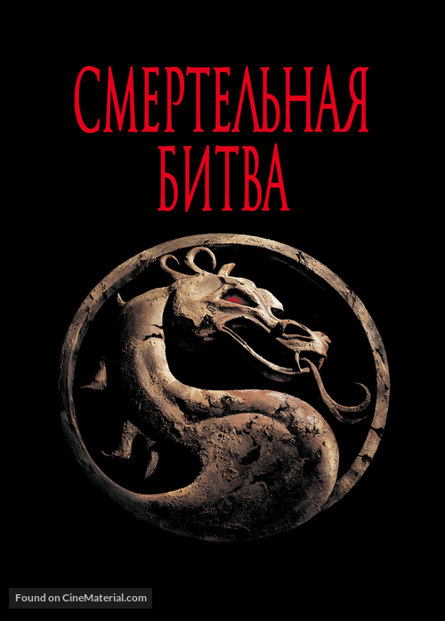 Mortal Kombat - Russian poster