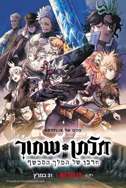 Black Clover: Sword of the Wizard King - Israeli Movie Poster