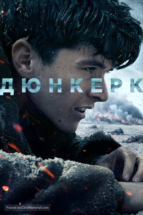Dunkirk - Russian Movie Cover