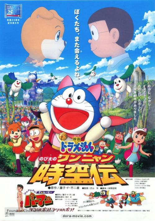 Doraemon: Nobita no Wan Nyan Jik&ucirc;den - Japanese Movie Poster