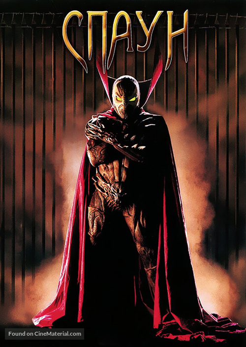 Spawn - Russian DVD movie cover