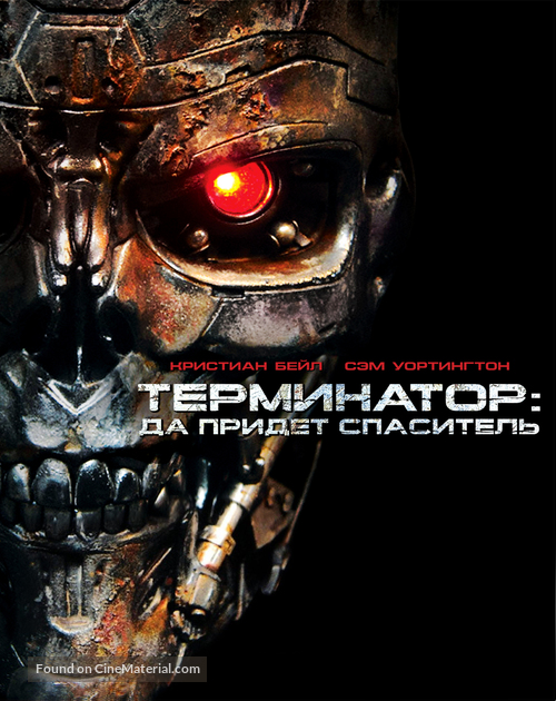 Terminator Salvation - Russian Movie Cover