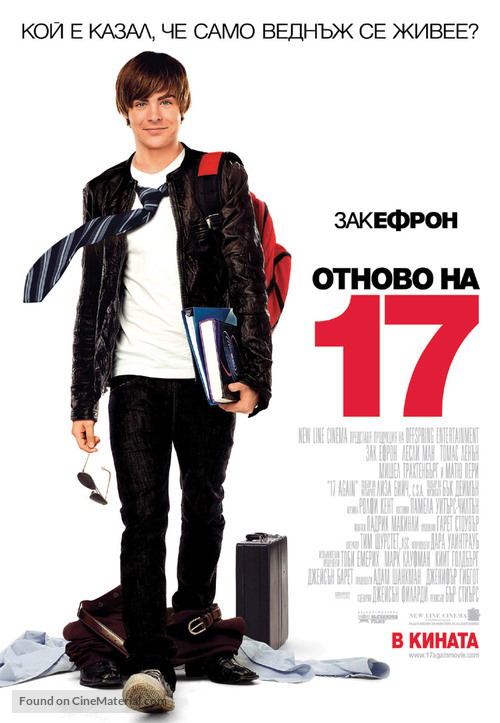 17 Again - Bulgarian Movie Poster