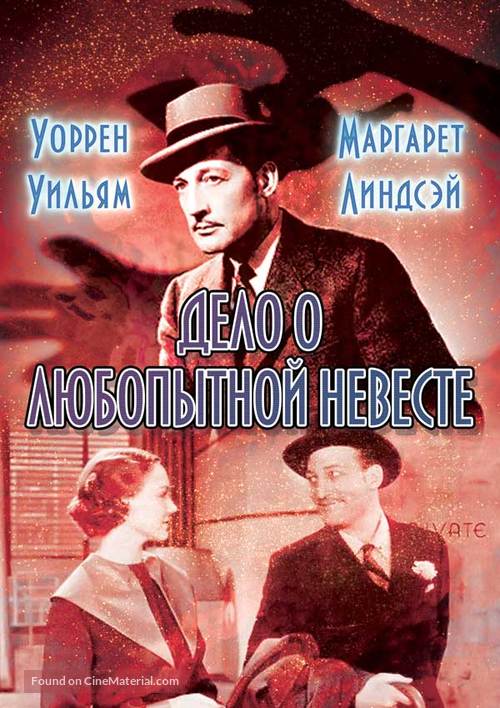 The Case of the Curious Bride - Russian Movie Cover