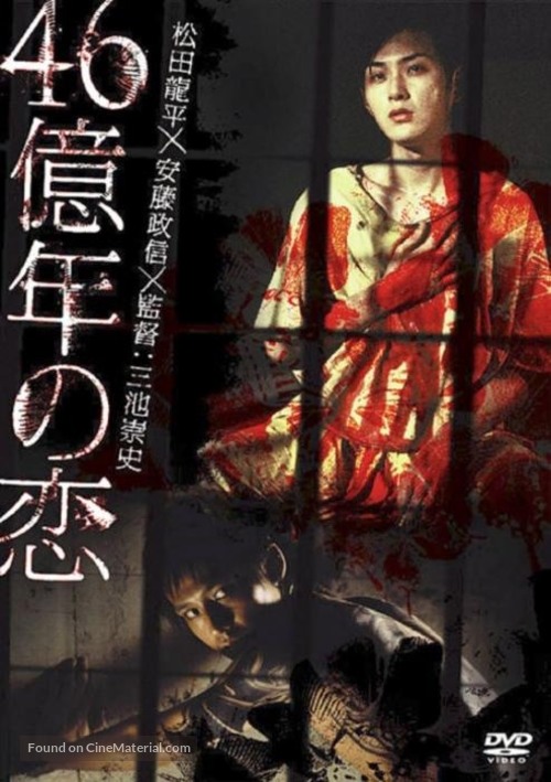 46-okunen no koi - Japanese DVD movie cover