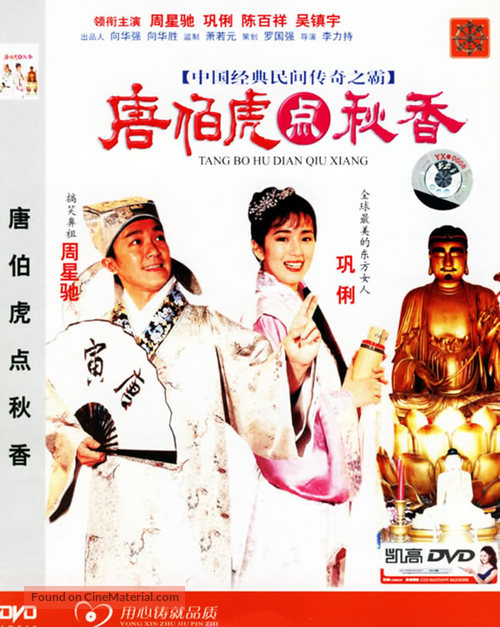 Tang Bohu dian Qiuxiang - Chinese Movie Cover