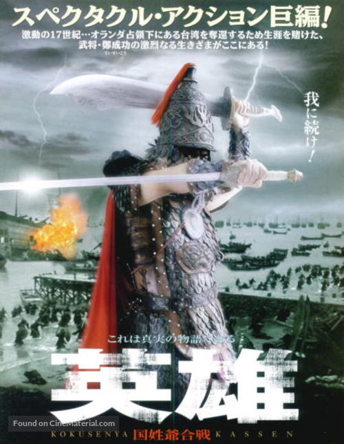Yingxiong zheng chengong - Japanese Movie Poster