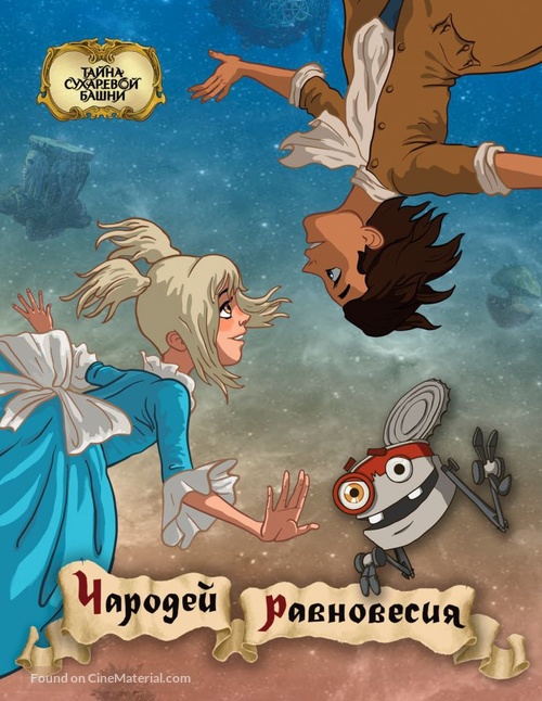 Tayna Sukharevoy bashni. Charodey ravnovesiya - Russian Movie Poster