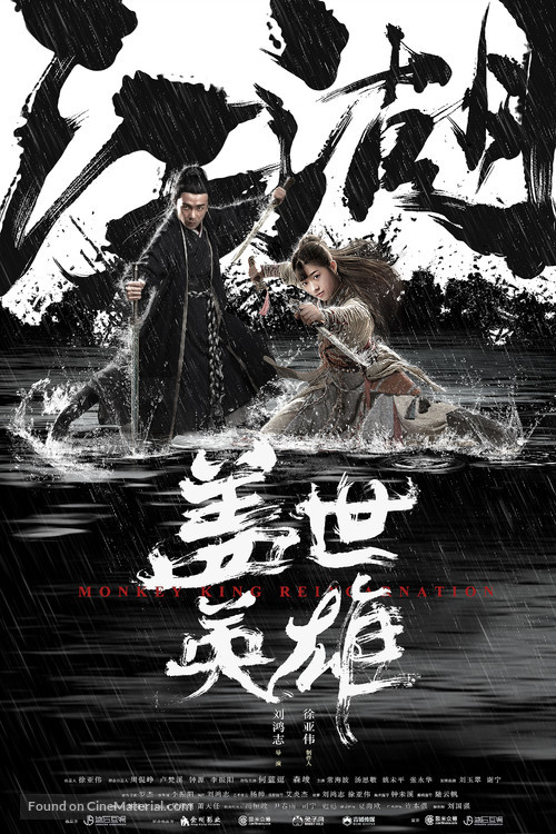 Monkey King Reincarnation - Chinese Movie Poster