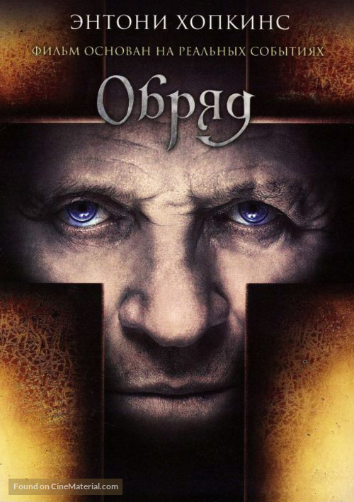 The Rite - Russian DVD movie cover