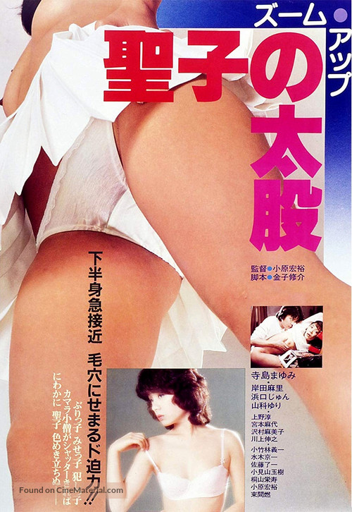 Seiko no futomomo: Zoom Up - Japanese Movie Poster