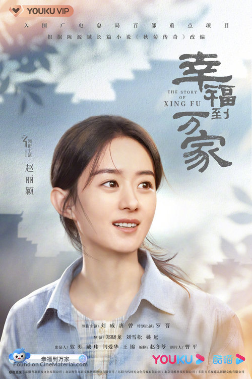 &quot;The Story of Xing Fu&quot; - Chinese Movie Poster