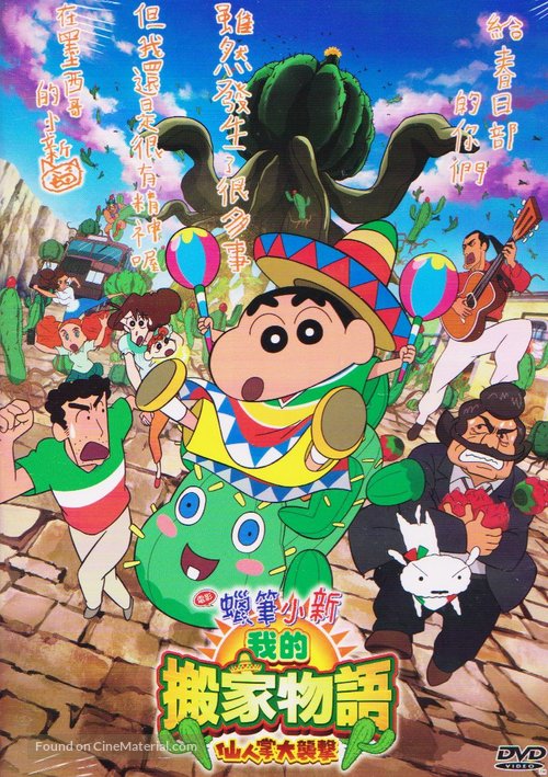 Eiga Kureyon Shinchan: Ora no hikkoshi monogatari - Saboten daishuugeki - Taiwanese DVD movie cover