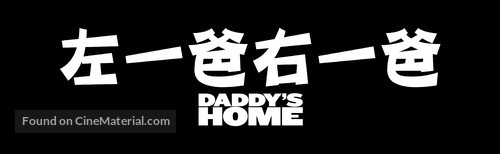 Daddy&#039;s Home - Taiwanese Logo