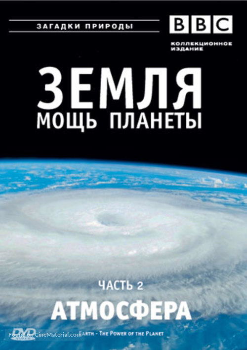 &quot;Earth: The Power of the Planet&quot; - Russian DVD movie cover