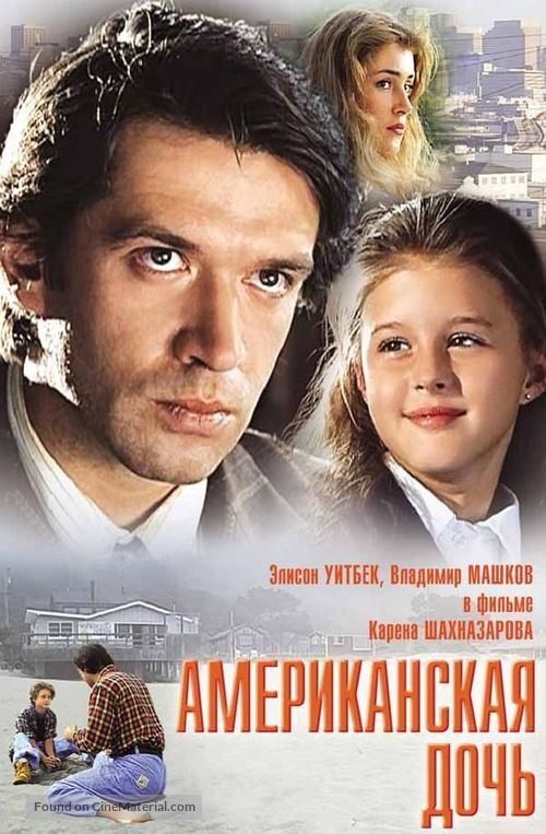 Amerikanskaya doch - Russian Movie Poster