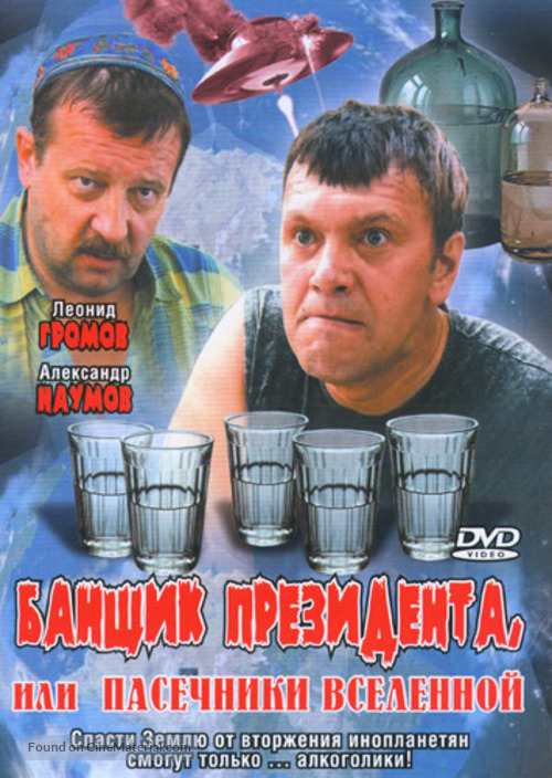 Banshchik Prezidenta, ili Pasechniki Vselennoj - Russian DVD movie cover