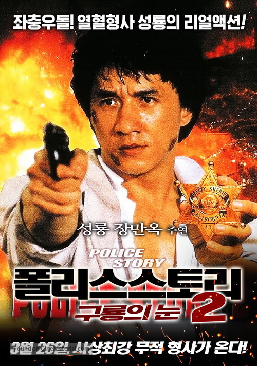 Ging chaat goo si juk jaap - South Korean Movie Poster