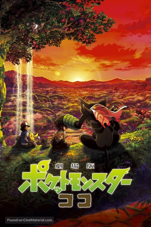 Gekijouban Poketto monsut&acirc;: koko - Japanese Video on demand movie cover