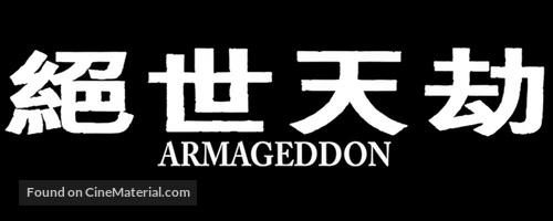 Armageddon - Japanese Logo
