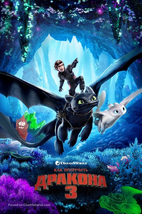 How to Train Your Dragon: The Hidden World - Russian Movie Cover