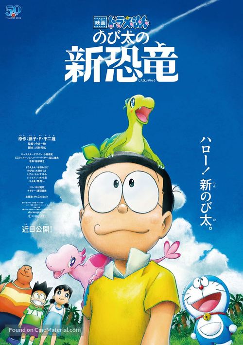 Eiga Doraemon: Nobita no shin ky&ocirc;ry&ucirc; - Japanese Movie Poster