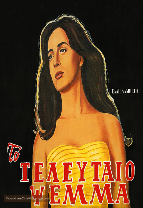 Teleftaio psema, To - Greek Movie Poster