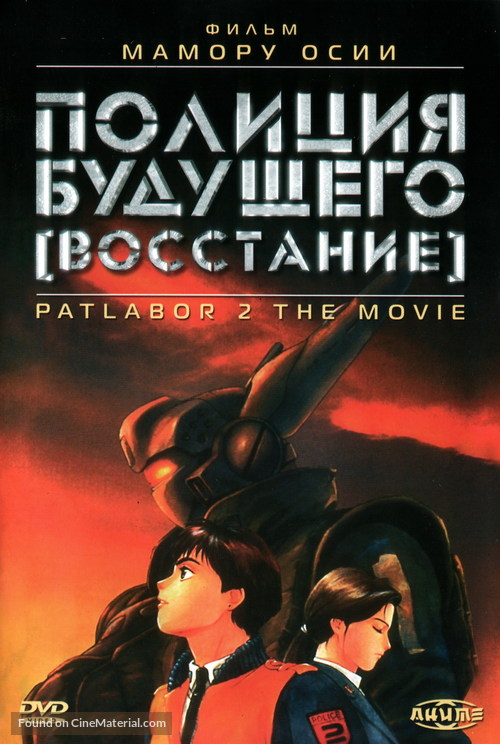 Kid&ocirc; keisatsu patoreb&acirc;: The Movie 2 - Russian DVD movie cover