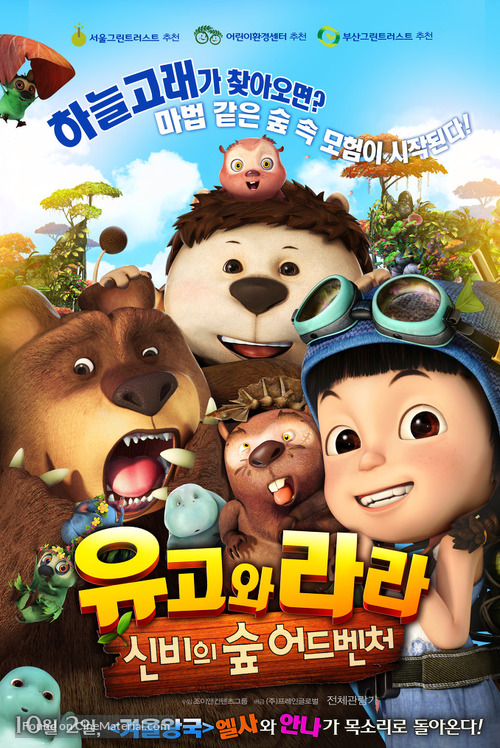 Yugo and Lala 2 - South Korean Movie Poster