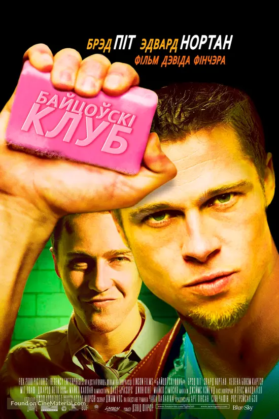 Fight Club - Belorussian Movie Poster