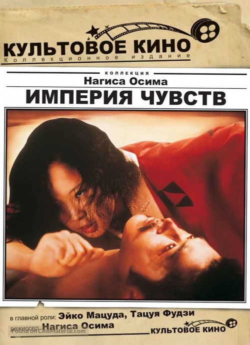 Ai no corrida - Russian DVD movie cover