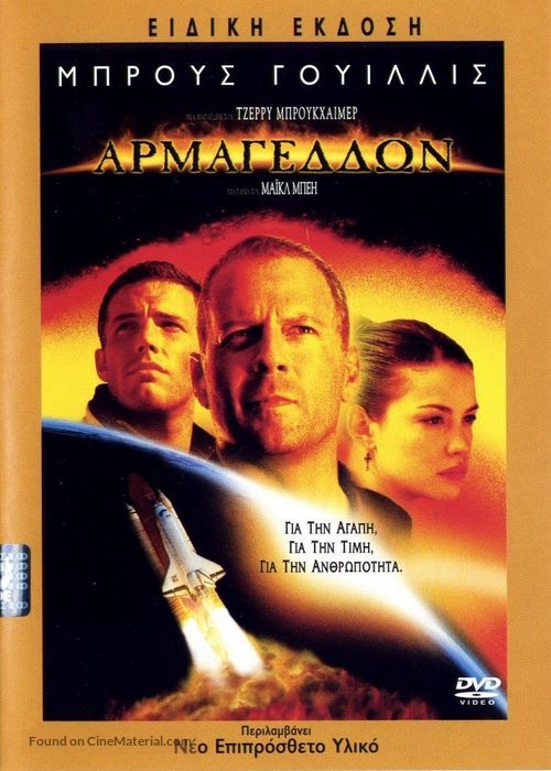 Armageddon - Greek DVD movie cover