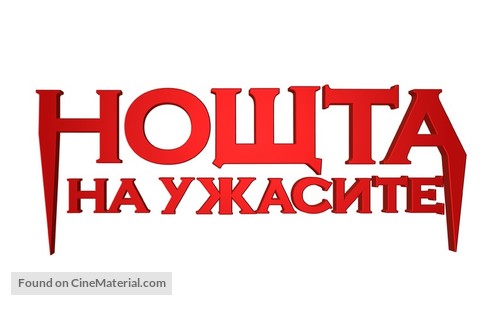 Fright Night - Bulgarian Logo