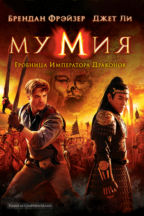 The Mummy: Tomb of the Dragon Emperor - Russian Movie Cover