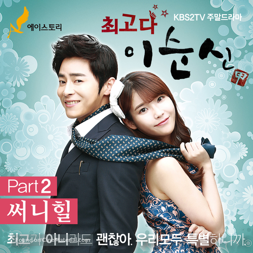 &quot;Choegoda Lee Soon-shin&quot; - South Korean Movie Cover