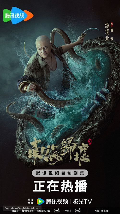 &quot;Nan hai gui xu&quot; - Chinese Movie Poster