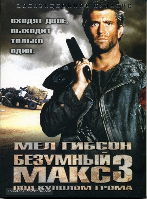 Mad Max Beyond Thunderdome - Russian Movie Cover