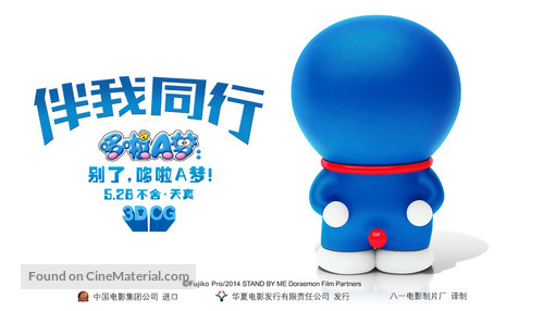 Stand by Me Doraemon - Chinese Movie Poster