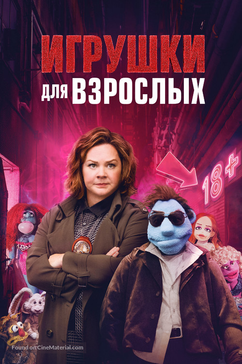 The Happytime Murders - Russian Movie Cover