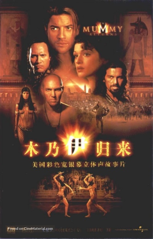 The Mummy Returns - Hong Kong DVD movie cover