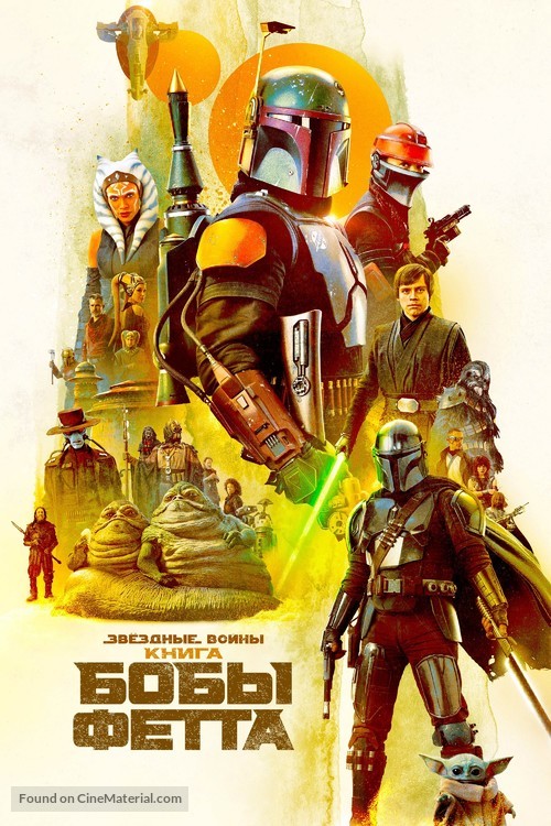 &quot;The Book of Boba Fett&quot; - Russian Movie Cover