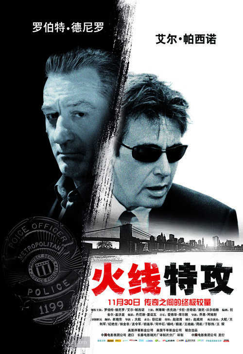 Righteous Kill - Chinese Movie Poster