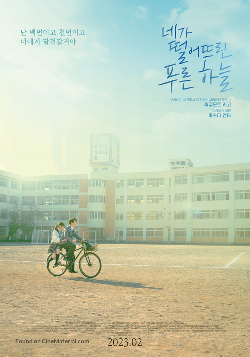 The Blue Skies at Your Feet - South Korean Movie Poster